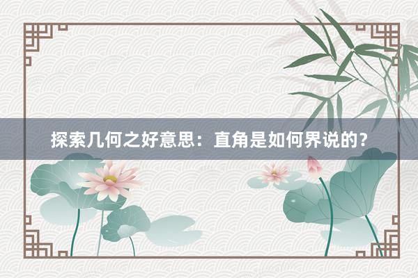 探索几何之好意思：直角是如何界说的？