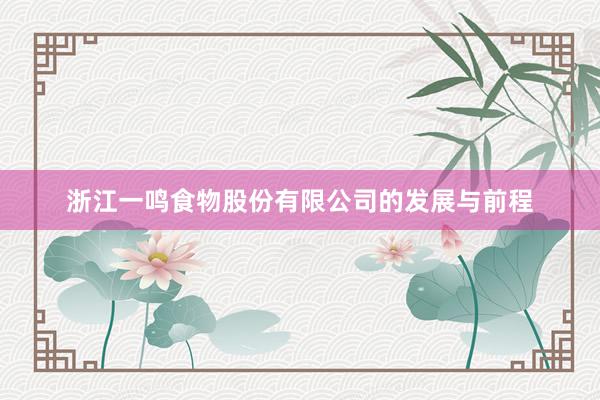 浙江一鸣食物股份有限公司的发展与前程