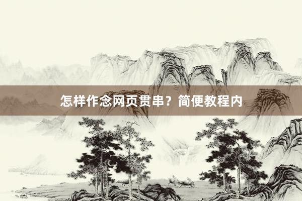 怎样作念网页贯串？简便教程内