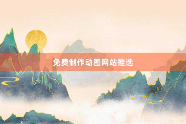 免费制作动图网站推选