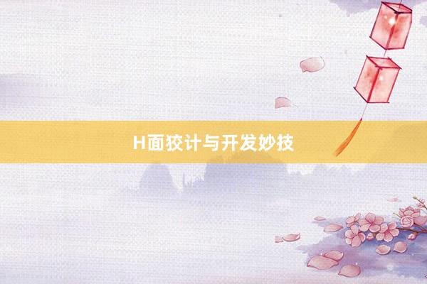 H面狡计与开发妙技