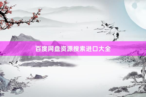 百度网盘资源搜索进口大全