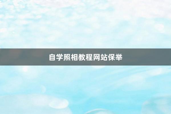 自学照相教程网站保举