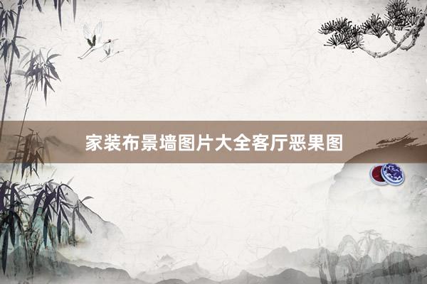 家装布景墙图片大全客厅恶果图