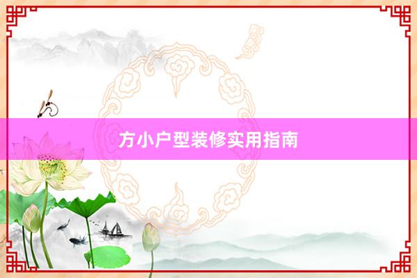 方小户型装修实用指南