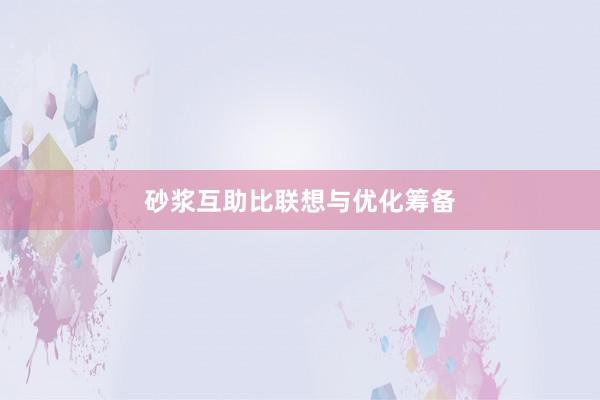 砂浆互助比联想与优化筹备