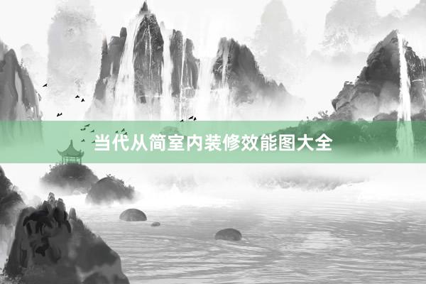 当代从简室内装修效能图大全