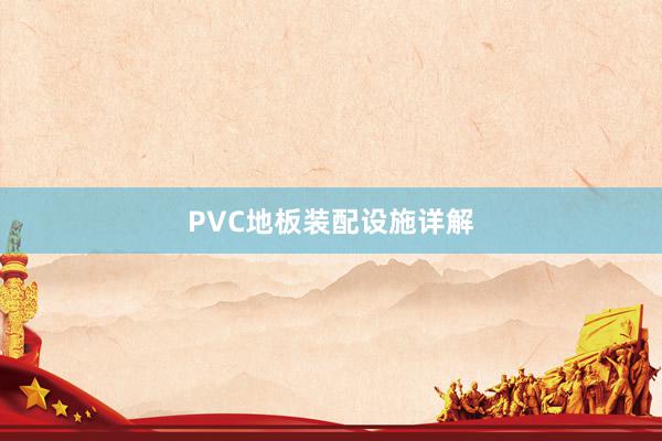 PVC地板装配设施详解