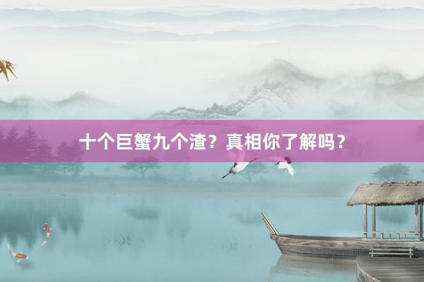 十个巨蟹九个渣？真相你了解吗？