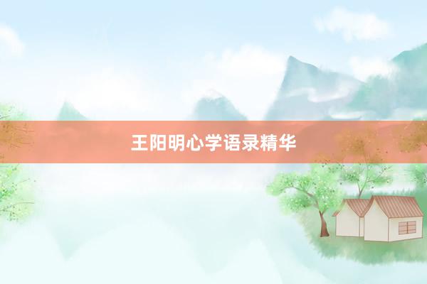 王阳明心学语录精华