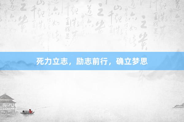 死力立志，励志前行，确立梦思