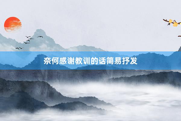奈何感谢教训的话简易抒发