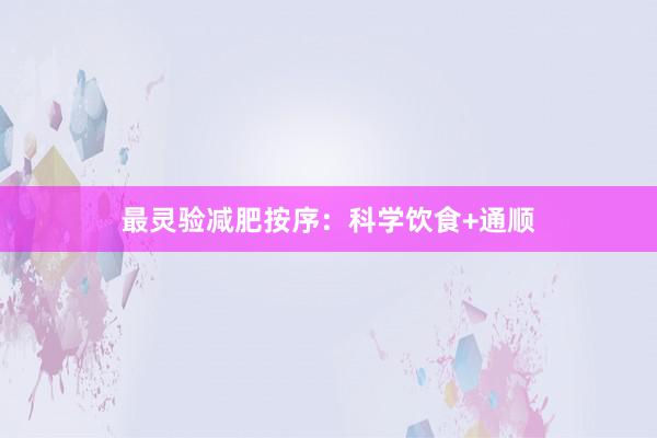 最灵验减肥按序：科学饮食+通顺