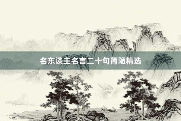 名东谈主名言二十句简陋精选