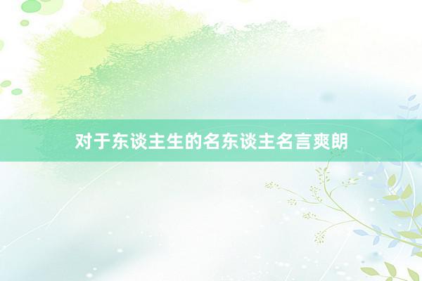 对于东谈主生的名东谈主名言爽朗